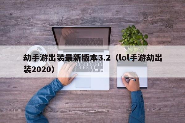 劫手游出装最新版本3.2（lol手游劫出装2020）