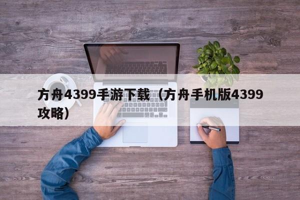 方舟4399手游下载（方舟手机版4399攻略）