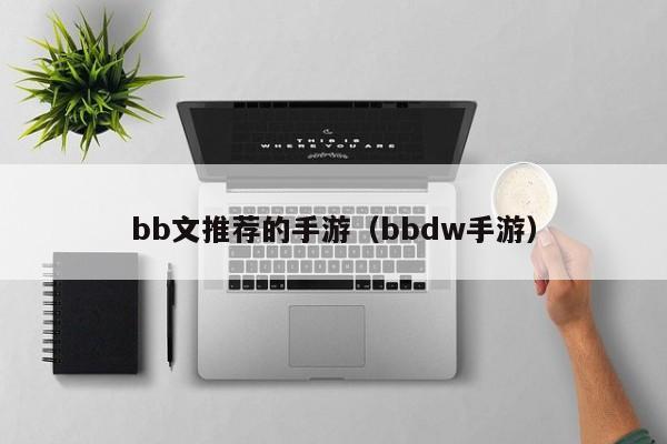 bb文推荐的手游（bbdw手游）