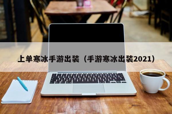 上单寒冰手游出装（手游寒冰出装2021）