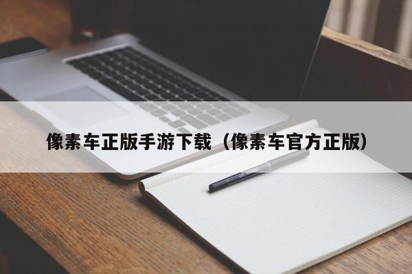 像素车正版手游下载（像素车官方正版）