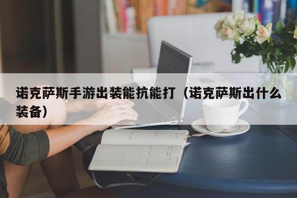 诺克萨斯手游出装能抗能打（诺克萨斯出什么装备）