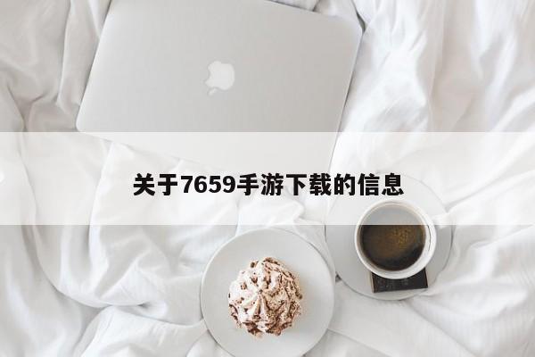 关于7659手游下载的信息