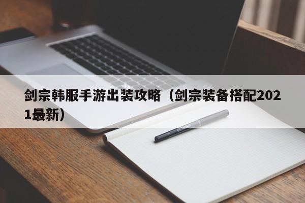 剑宗韩服手游出装攻略（剑宗装备搭配2021最新）