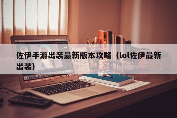 佐伊手游出装最新版本攻略（lol佐伊最新出装）