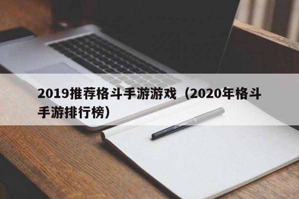 2019推荐格斗手游游戏（2020年格斗手游排行榜）