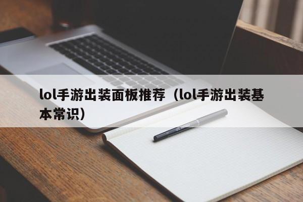 lol手游出装面板推荐（lol手游出装基本常识）