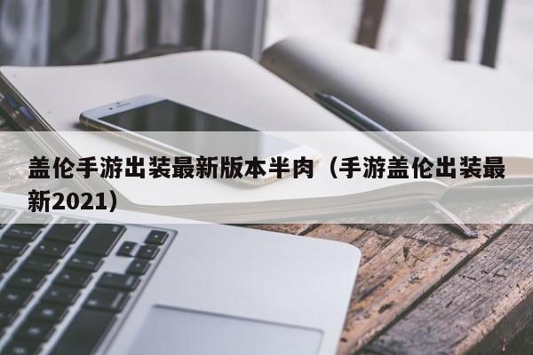 盖伦手游出装最新版本半肉（手游盖伦出装最新2021）