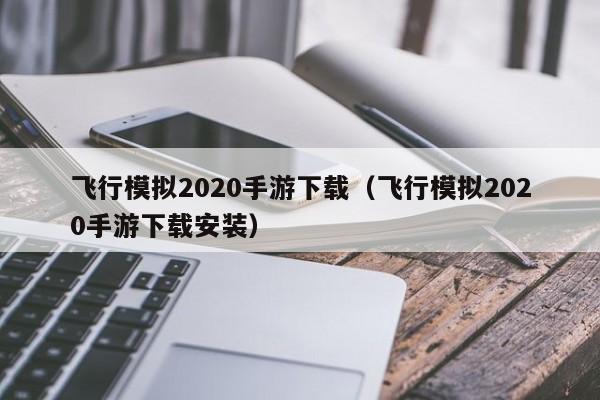 飞行模拟2020手游下载（飞行模拟2020手游下载安装）