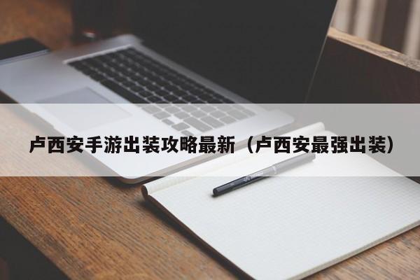 卢西安手游出装攻略最新（卢西安最强出装）