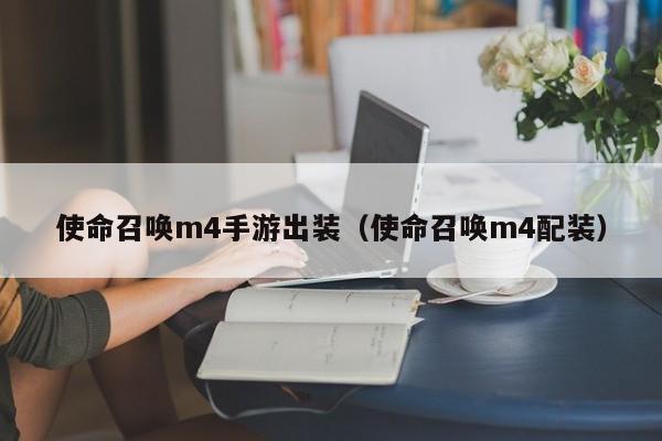 使命召唤m4手游出装（使命召唤m4配装）