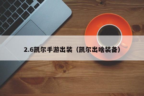 2.6凯尔手游出装（凯尔出啥装备）