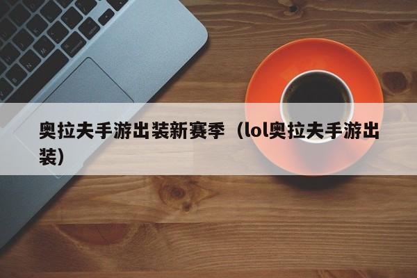 奥拉夫手游出装新赛季（lol奥拉夫手游出装）