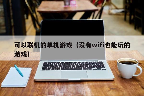 可以联机的单机游戏（没有wifi也能玩的游戏）