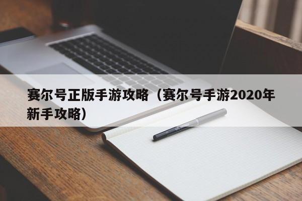 赛尔号正版手游攻略（赛尔号手游2020年新手攻略）