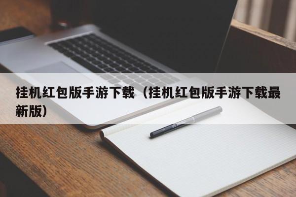 挂机红包版手游下载（挂机红包版手游下载最新版）