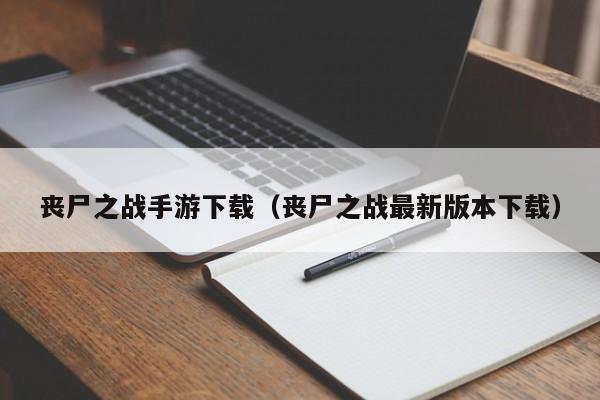 丧尸之战手游下载（丧尸之战最新版本下载）