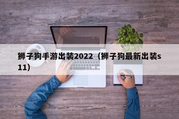 狮子狗手游出装2022（狮子狗最新出装s11）