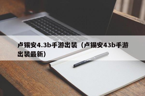 卢锡安4.3b手游出装（卢锡安43b手游出装最新）