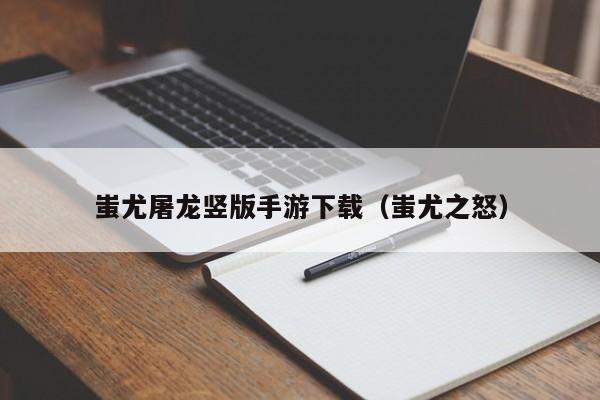 蚩尤屠龙竖版手游下载（蚩尤之怒）