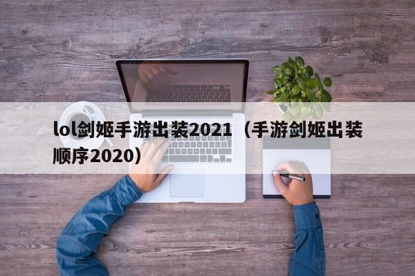 lol剑姬手游出装2021（手游剑姬出装顺序2020）