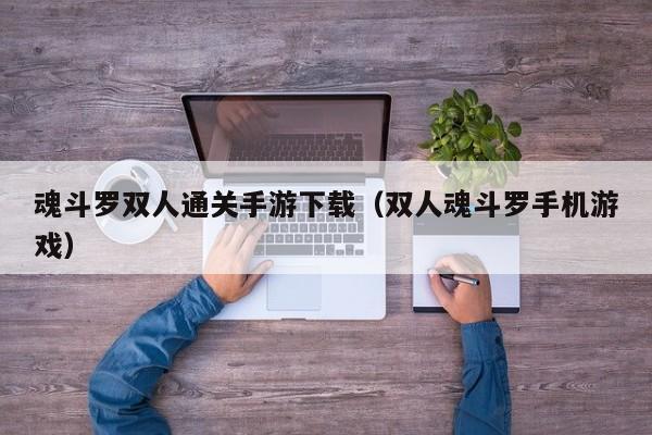 魂斗罗双人通关手游下载（双人魂斗罗手机游戏）