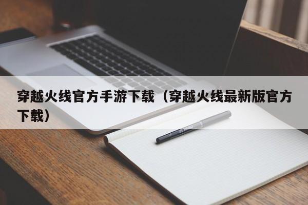 穿越火线官方手游下载（穿越火线最新版官方下载）