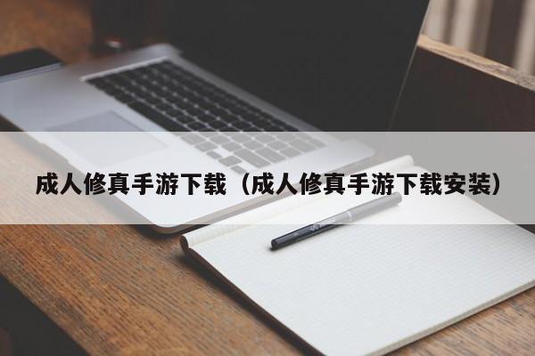 成人修真手游下载（成人修真手游下载安装）