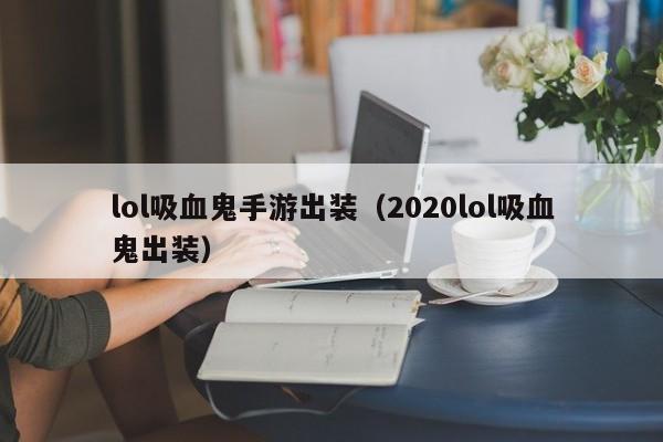 lol吸血鬼手游出装（2020lol吸血鬼出装）