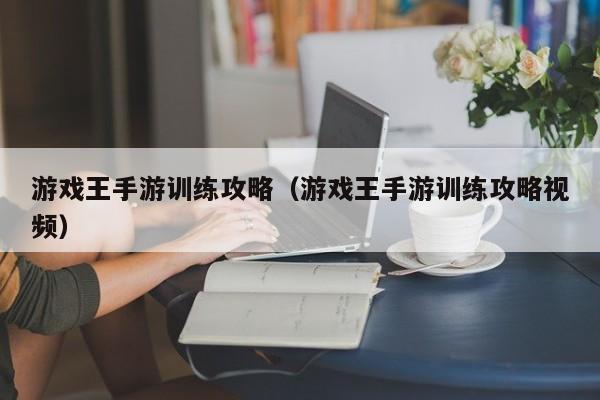 游戏王手游训练攻略（游戏王手游训练攻略视频）