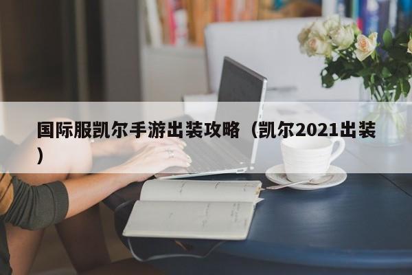 国际服凯尔手游出装攻略（凯尔2021出装）