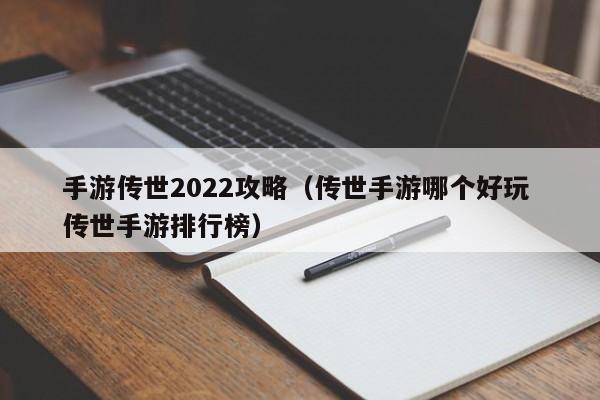 手游传世2022攻略（传世手游哪个好玩 传世手游排行榜）