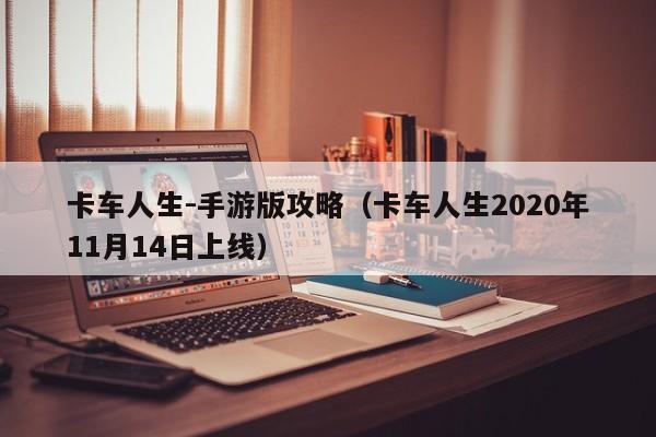 卡车人生-手游版攻略（卡车人生2020年11月14日上线）