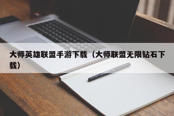 大师英雄联盟手游下载（大师联盟无限钻石下载）