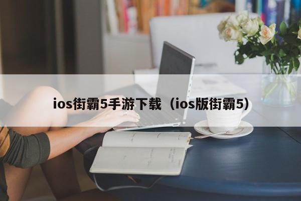 ios街霸5手游下载（ios版街霸5）