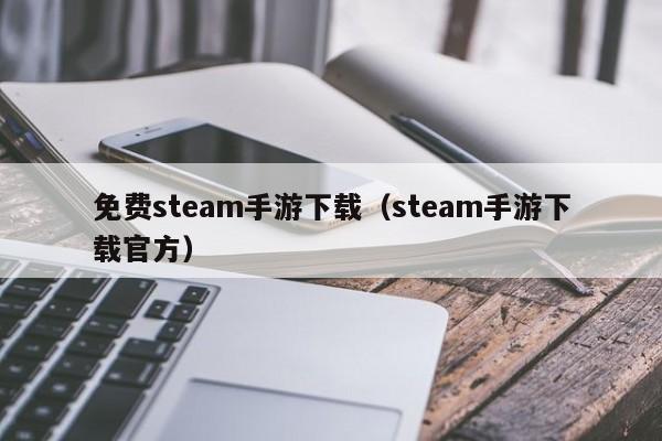 免费steam手游下载（steam手游下载官方）