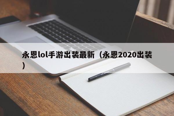 永恩lol手游出装最新（永恩2020出装）